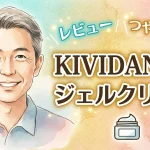 KIVIDANGO ジェルクリーム
