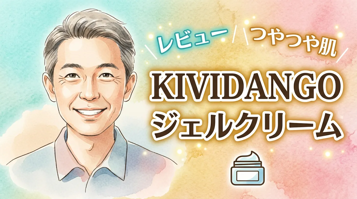 KIVIDANGO ジェルクリーム