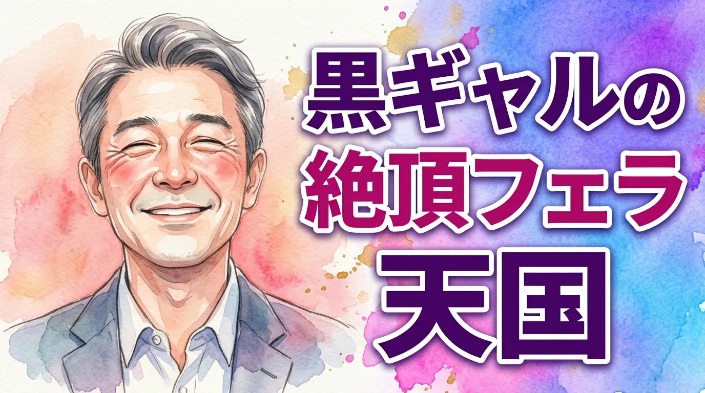 黒ギャルの絶頂フェラ天国