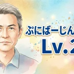 ぷにばーじんZERO Lv.２