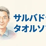 サルバ ドライタオル ソフト