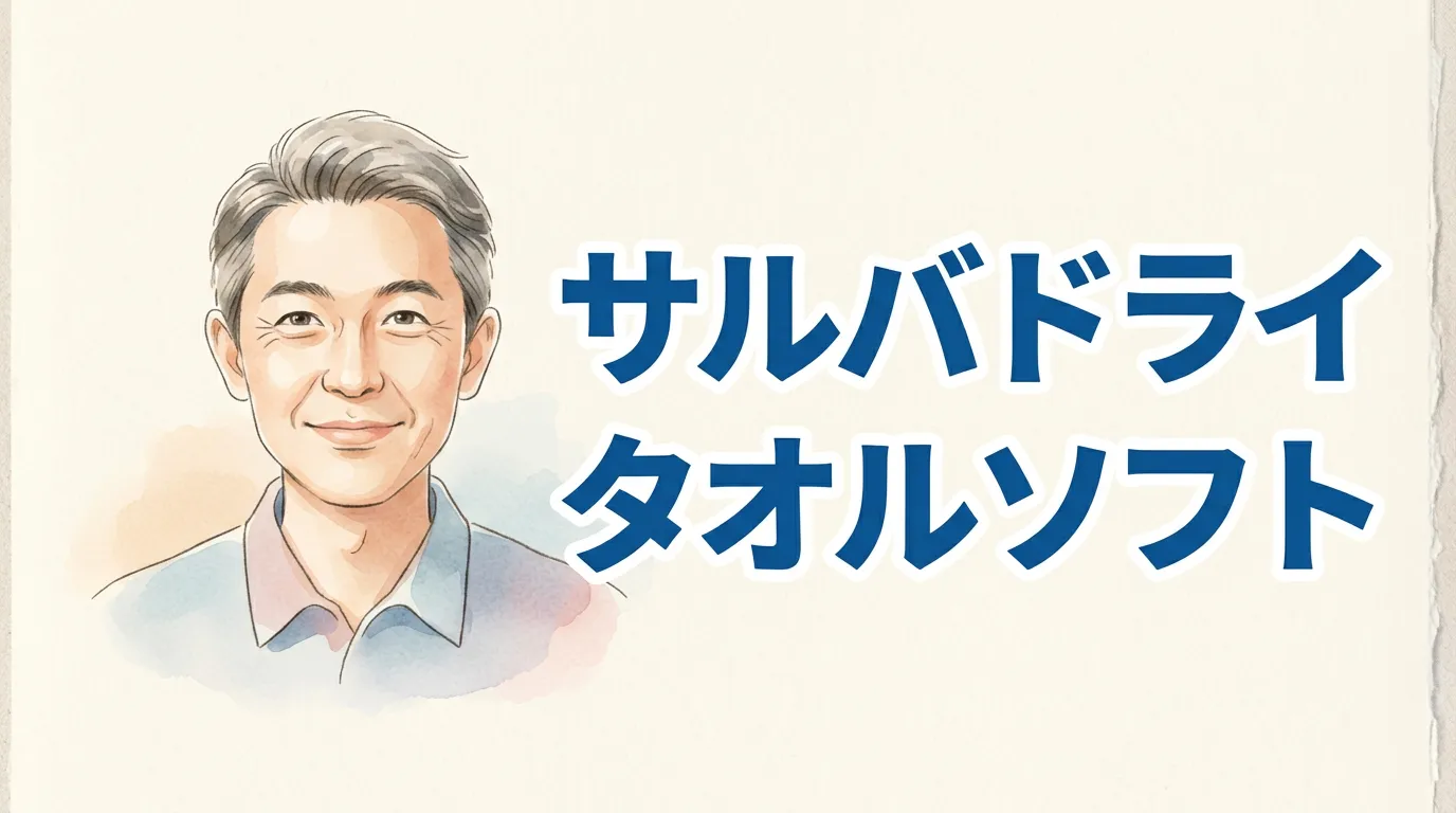 サルバ ドライタオル ソフト