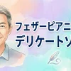 フェザーピアニィVIO　デリケートゾーン