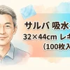 サルバ 吸水シート 32×44cm　レギュラーサイズ（100枚入)