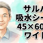 サルバ 吸水シート 45×60cm　ワイドサイズ（50枚入）