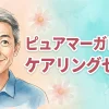 ピュアマーガレット　ケアリングゼリー