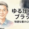 ゆる圧ブラ ブラック