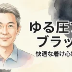 ゆる圧ブラ ブラック