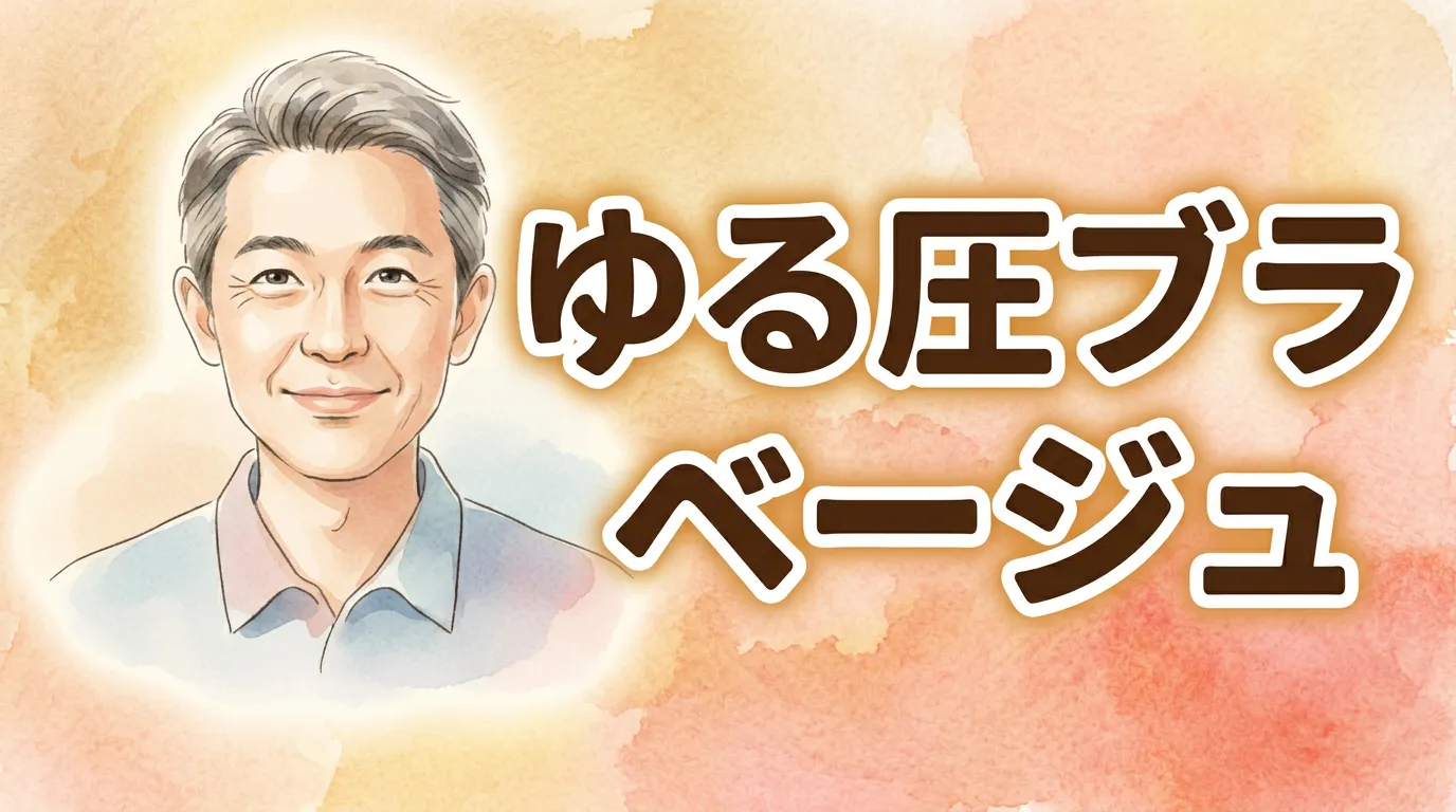 ゆる圧ブラ　ベージュ