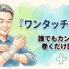 ワンタッチ包帯