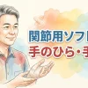 関節用ソフト包帯　手のひら・手首用