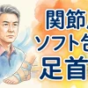関節用ソフト包帯　足首用