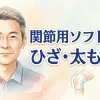 関節用ソフト包帯　ひざ・太もも用