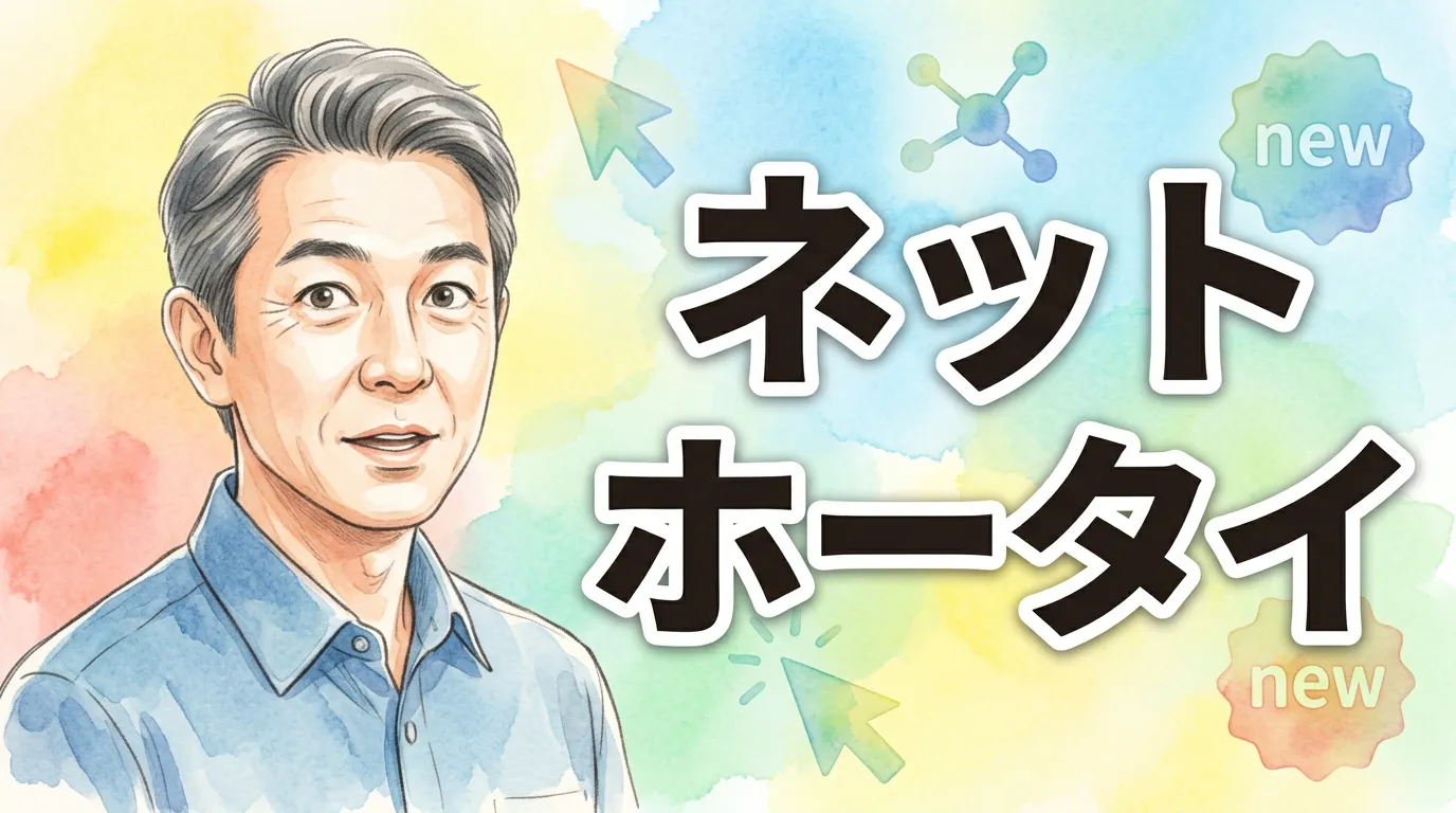 ネットホータイ