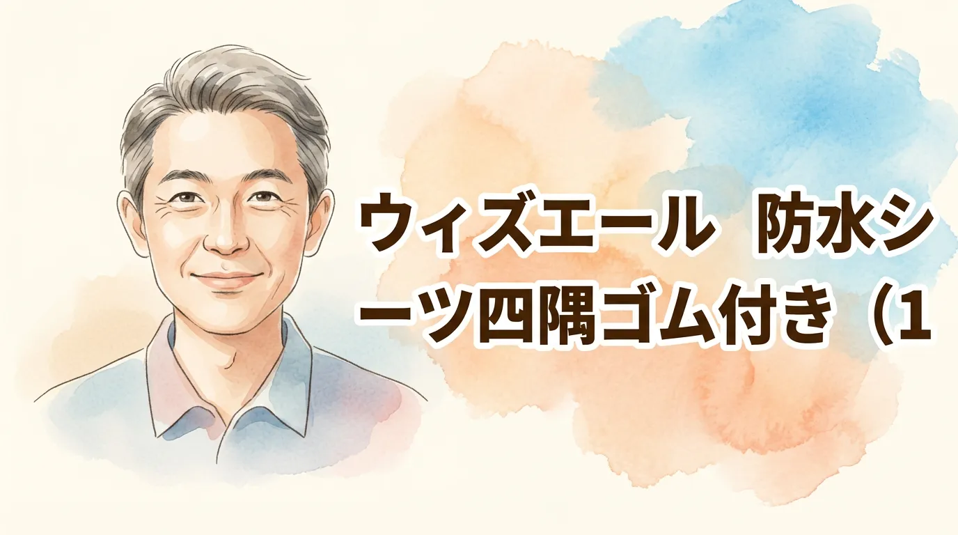 ウィズエール　防水シーツ四隅ゴム付き（１枚入）