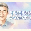 すやすやタイム ナチュラルベビーパウダー　シェイカータイプ（リラックスアロマの香り）