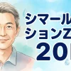シマールローションZーW　２０P