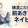 綿混こだわりの前あきブラ　ネイビー