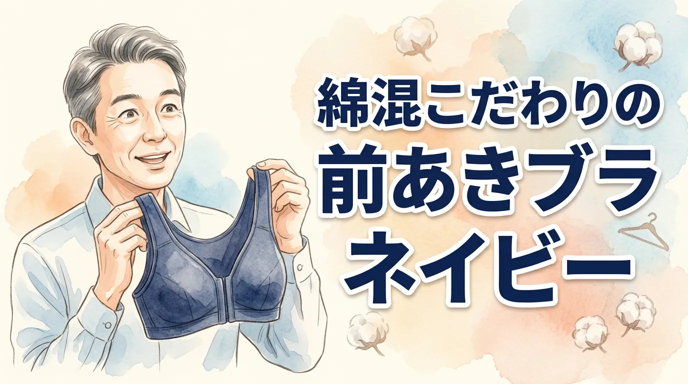 綿混こだわりの前あきブラ　ネイビー