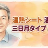 温熱シート 温女子 三日月タイプ 4枚入
