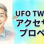 U.F.O. TW専用アクセサリ プロペラ