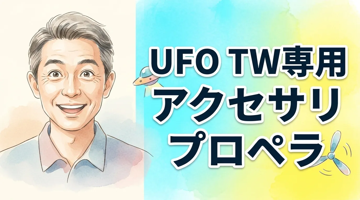 U.F.O. TW専用アクセサリ プロペラ