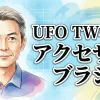 U.F.O. TW専用アクセサリ ブラシ