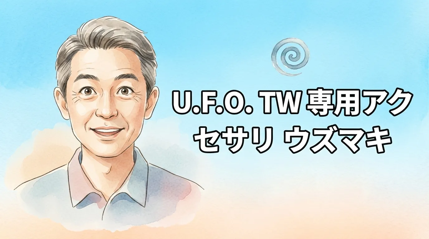 U.F.O. TW専用アクセサリ ウズマキ