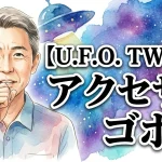 U.F.O. TW専用アクセサリ ゴホン