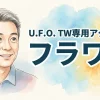U.F.O. TW専用アクセサリ フラワー
