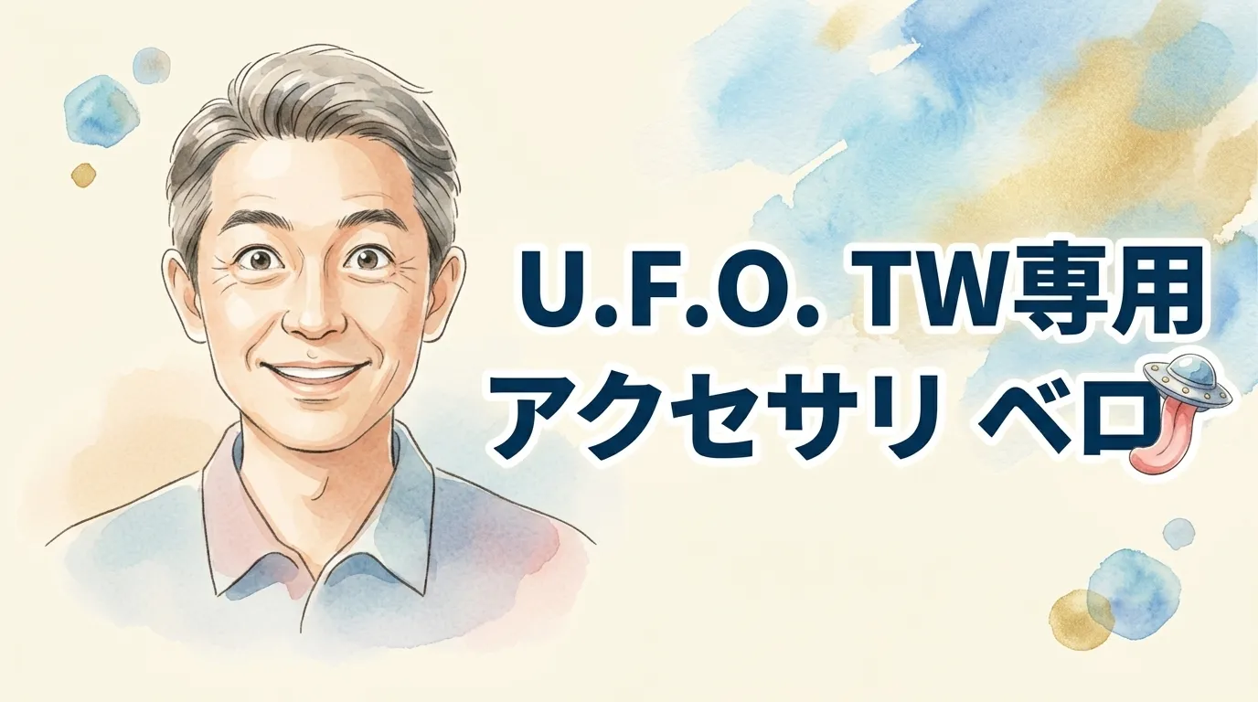 U.F.O. TW専用アクセサリ ベロ