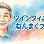 ツインフィニティ ねんまくプラス