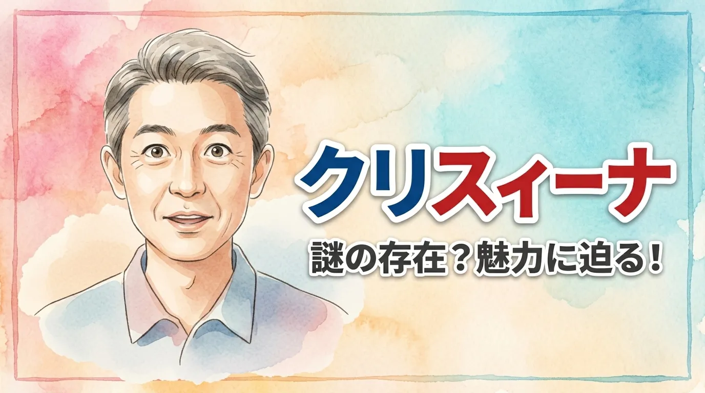 クリスィーナ
