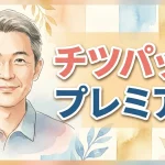 チツパッド プレミアム