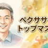 ペクササイズ　トップマスター