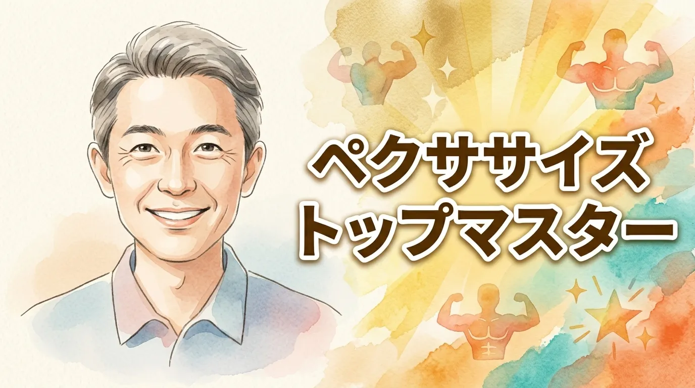 ペクササイズ　トップマスター