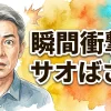 瞬間衝撃！！ サオばさみ