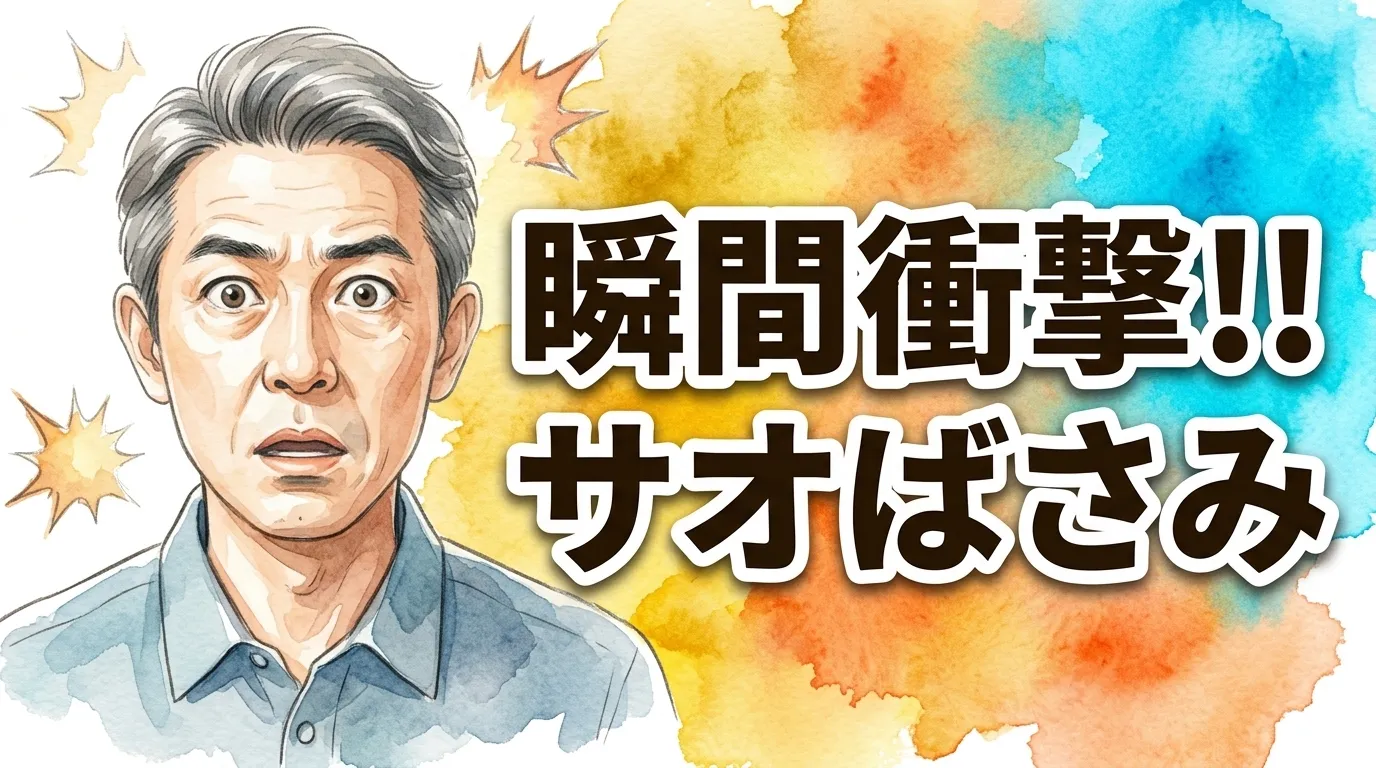 瞬間衝撃！！ サオばさみ