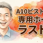 A10ピストンSA専用ホール ラストα