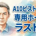 A10ピストンSA専用ホール ラストβ