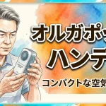 オルガポッド・ハンディ