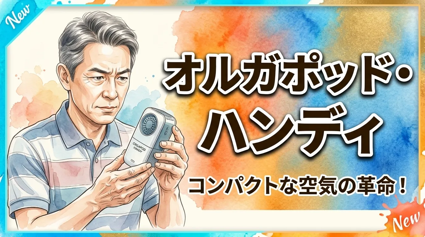 オルガポッド・ハンディ