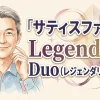 サティスファイヤ Legendary Duo（レジェンダリーデュオ）