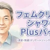 フェムクリーンシャワー Plusバイブ