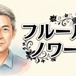 フルール・ノワール