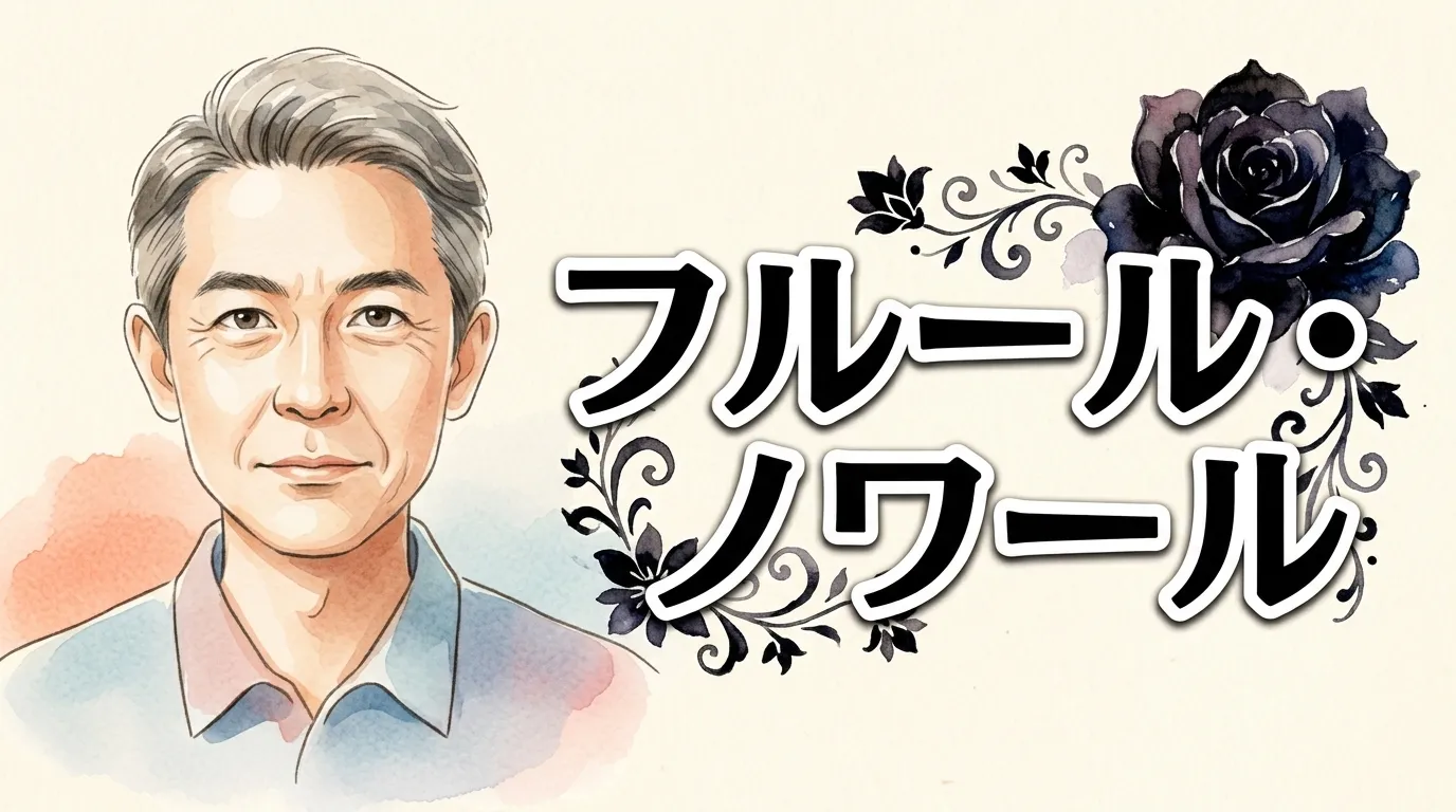 フルール・ノワール