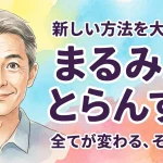 まるみえとらんす！！