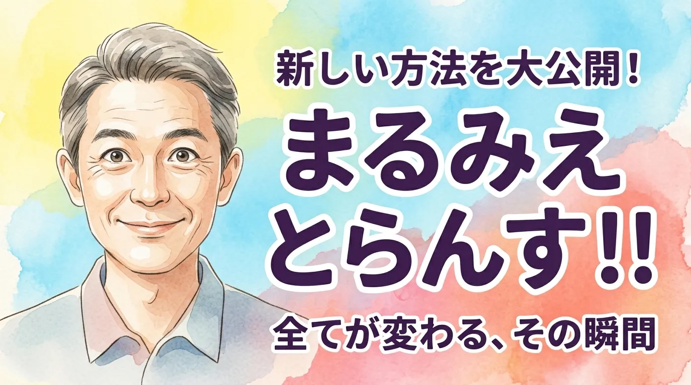 まるみえとらんす！！