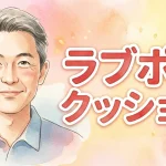 ラブポジクッション