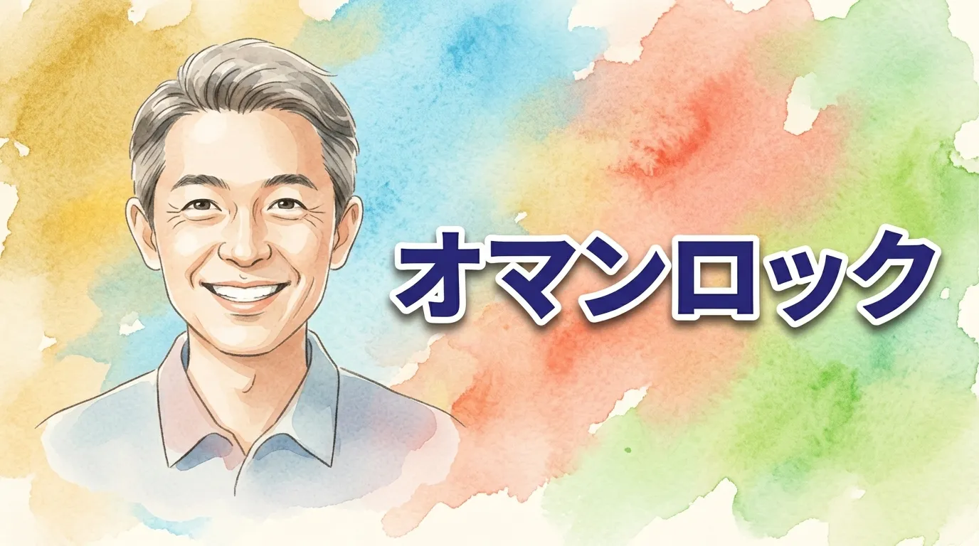 オマンロック
